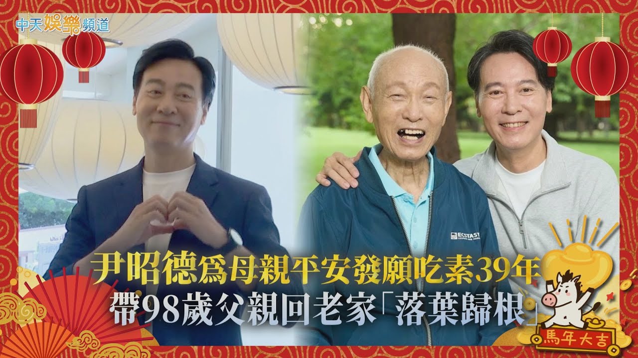 【馬年撩專訪】尹昭德為求母親平安發願吃素39年  帶98歲爸爸回老家「落葉歸根」