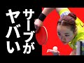 伊藤美誠の多彩なサーブ、その開発法に驚きを隠せない
