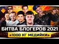 БИТВА БЛОГЕРОВ 2021 — Тренировка Нашей Команды ● LeBwa, Jove, DeSeRtod и др.