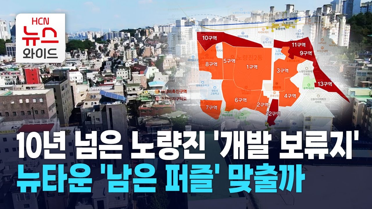 10년 넘은 노량진 '개발 보류지'… 뉴타운 '남은 퍼즐' 맞출까 / 동작 HCN