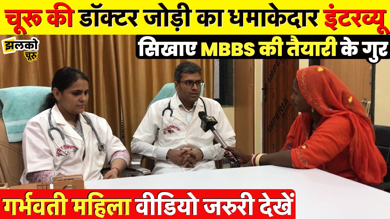 प्रेग्नेंट महिलाओं और MBBS की तैयारी कर रहे बच्चों के लिए चूरू की डॉक्टर जोड़ी ने दिए कुछ खास टिप्स!