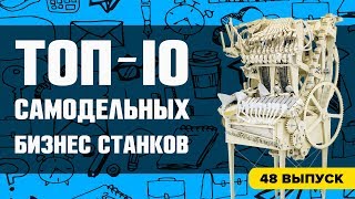 Топ-10 самодельных станков для бизнеса в гараже