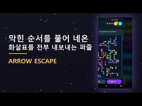 Arrow Escape - 네온 미로 퍼즐