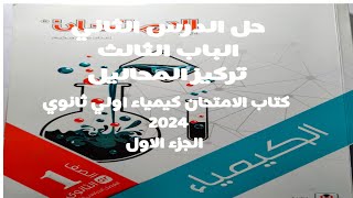 حل الدرس الثاني تركيز المحاليل كتاب الامتحان كيمياء اولي ثانوي 2024