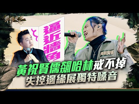 【聲林之王3】EP3 精華｜無懼之藤黃祝賢儒飆哈林《戒不掉》 失控邊緣展獨特嗓音｜庾澄慶 徐佳瑩 艾怡良 宋念宇 Lulu黃路梓茵｜Jungle Voice 3