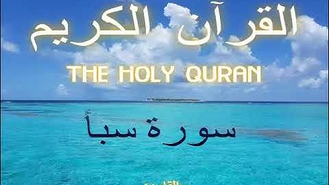 سورة سبأ - Saba (surah) |34