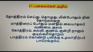 அபிராமி அந்தாதி 67. பகைவர்கள் அழிய (67.PAGAIVARGAL ALIYA) screenshot 5