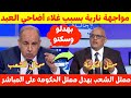 مواجهة حامية بين ممثل الشعب والحكومة حول ارتفاع أسعار أضاحي العيد 🔥