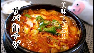 【サバ缶チゲ】#199 韓国料理コドゥンオチゲ/고등어찌개/Canned mackerel stew