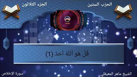 {سورة الإخلاص} ★بصوت الشيخ: ماهر المعيقلي★«بدون ترجمه»