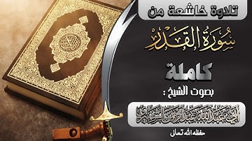 سورة القدر كاملة| بصوت الشيخ : أبي عبدالله عبدالرحمن الشميري حفظه الله تعالى ورعاه