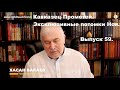 Хасан Бакаев | Кавказец Прометей | Тайный чеченский комитет |  Выпуск 59: 2 часть 58-го выпуска.