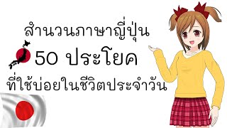 สำนวนภาษาญี่ปุ่น 50 ประโยค ที่ใช้บ่อยในชีวิตประจำวัน