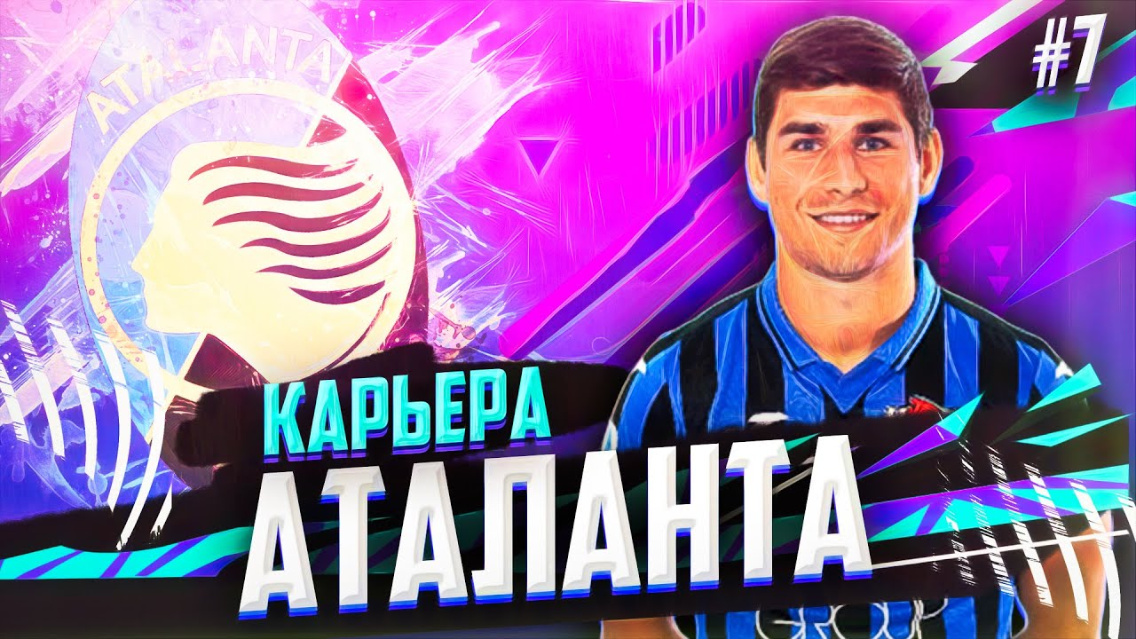 FIFA 21 - ПЕРЕСТРОЙКА АТАЛАНТЫ #7 | FIFA 21 КАРЬЕРА ТРЕНЕРА ЗА АТАЛАНТУ РОМА РУМ