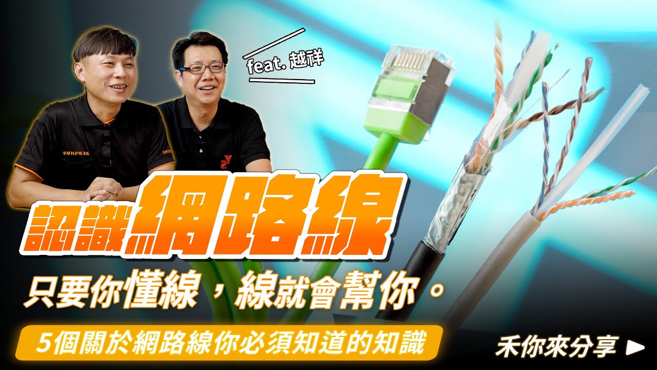 網路線規格與網路線種類樣板大公開!網路線選擇前必看!只要你懂線,線就會幫你|AWG、CAT6、CAT5e是什麼?扁線能用嗎?專家超詳細解說【弱 ...