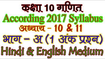 Part 7. Class 10th Maths 1 Mark Question According to 2017 Board Paper Syllabus