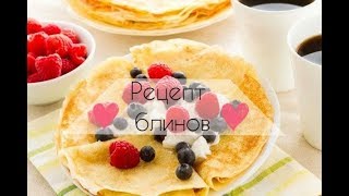 Рецепт блинов! ОЧЕНЬ ВКУСНЫЕ, ТОНКИЕ БЛИНЧИКИ! Быстрый рецепт. Первый блин &quot;не комом&quot;