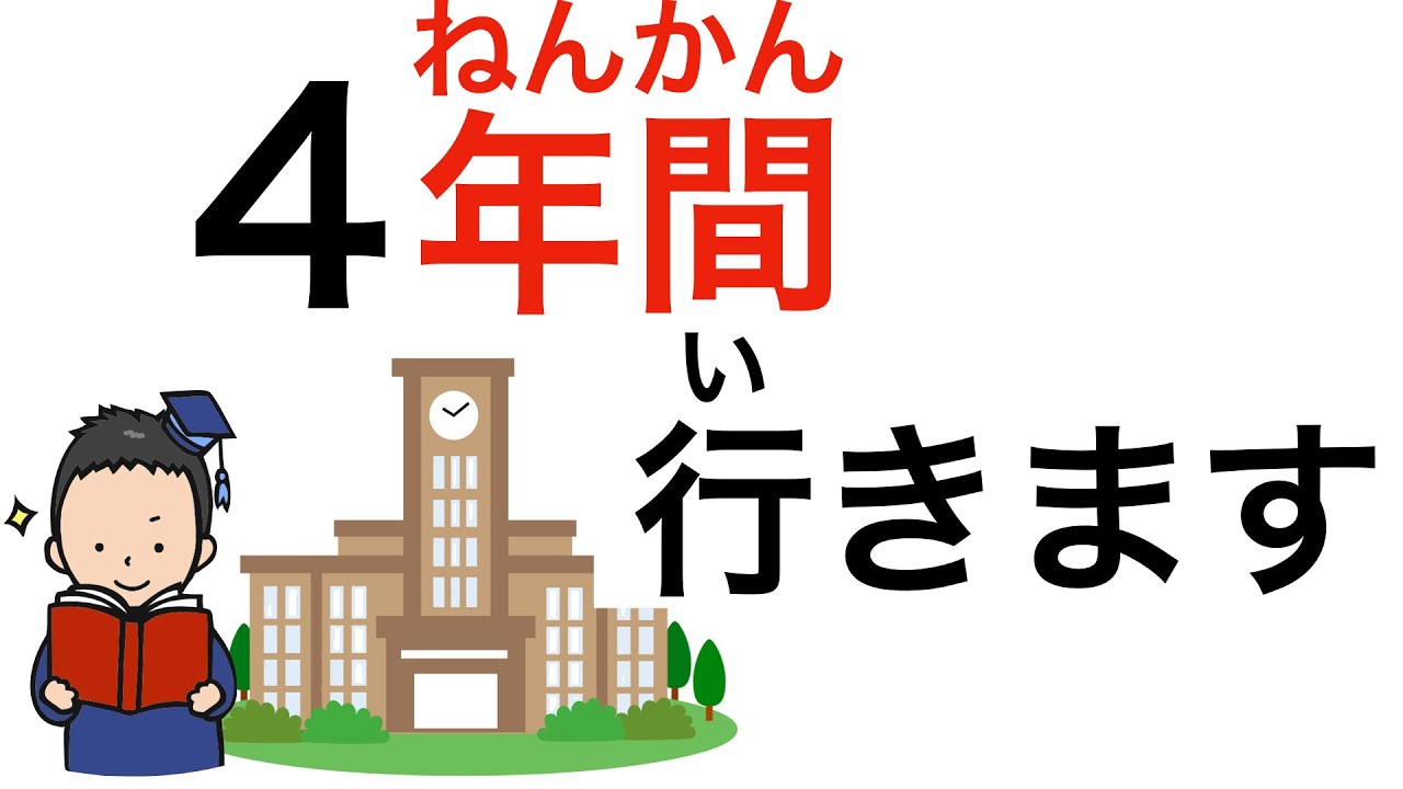 日本語の授業「副詞」 〜ヶ月間、〜年間