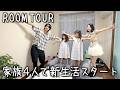 【ルームツアー】新しい家族4人で暮らす新居を紹介します。