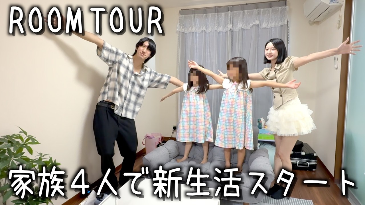 【ルームツアー】新しい家族4人で暮らす新居を紹介します。