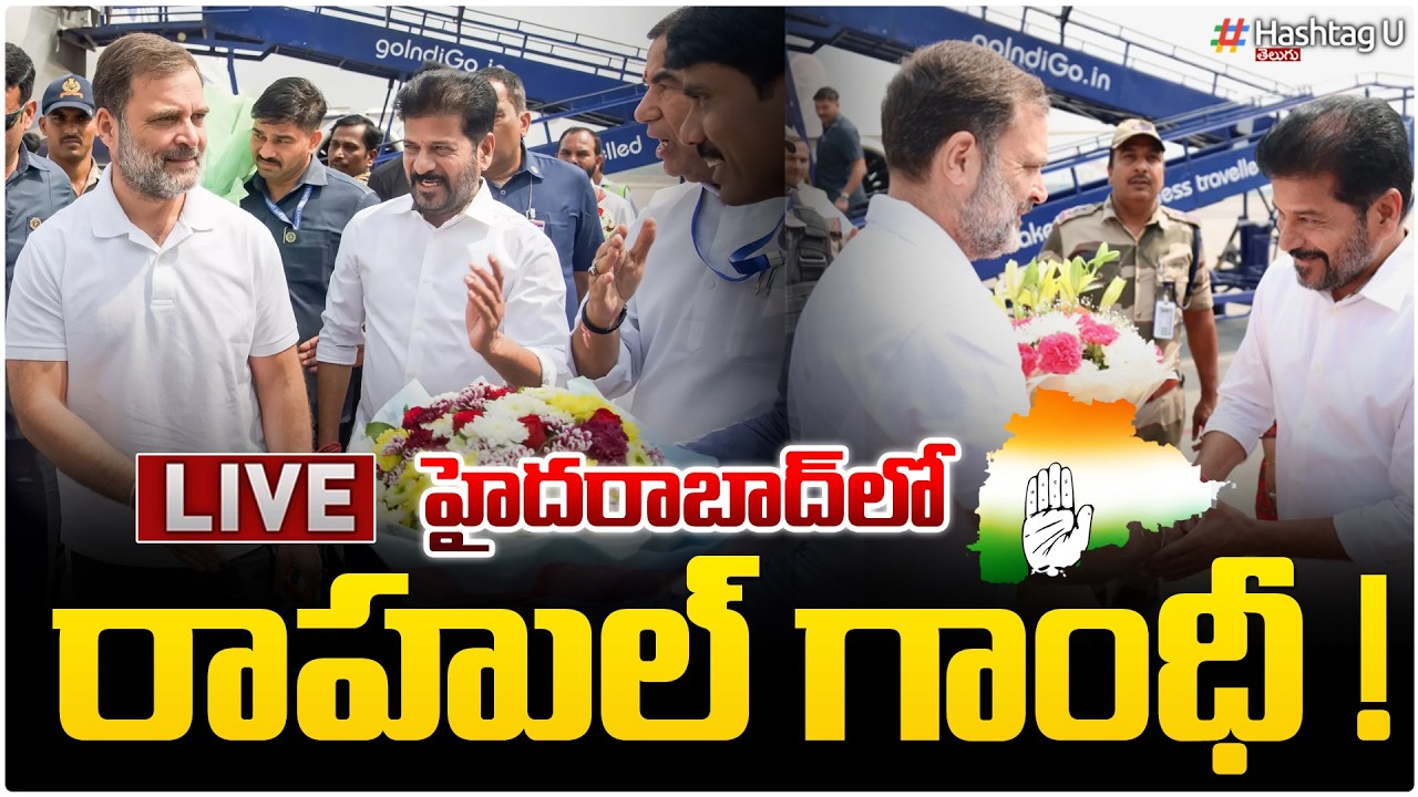 🔴Live :వికారాబాద్ లో రాహుల్ గాంధీ, సీఎం రేవంత్ పర్యటన |CM  Revanth, Rahul Gandhi Vikarabad Tour|#U