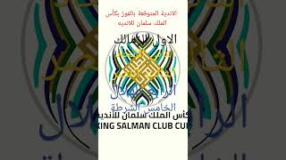 الأندية المتوقعة بالفوز بكأس الملك سلمان للأندية #البطولة العربية