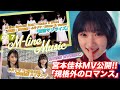 【M-line Music#17】宮本佳林「規格外のロマンス」MV公開!!/「初恋サンライズ」LIVE /いのちの歌 歌唱動画メイキング/ 宮本佳林MV解説 MC小片リサ・田﨑あさひ