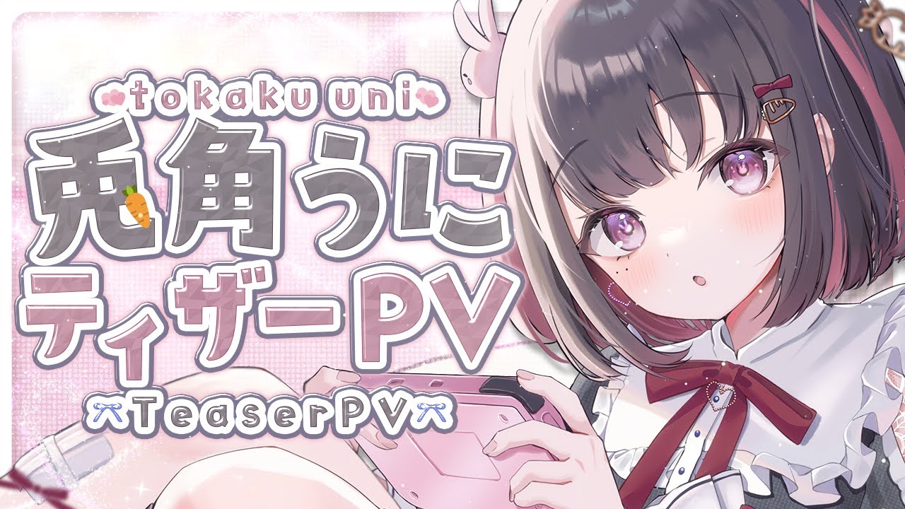 【ティザーPV】あなたの妹「とかくうに」で～すっ【#新人vtuber 】