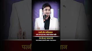 पत्नी और पाकिस्तान | Kavi Sammelan Sahitya #fullcomedy #nonstopcomedy #surajmani