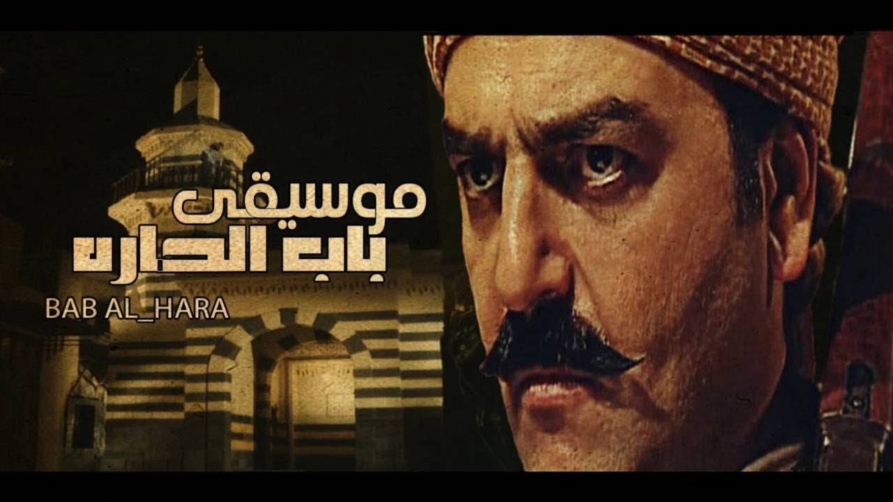 Bab Al Hara Full Music YouTube