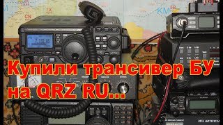 Купили КВ трансивер БУ на QRZ RU