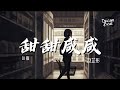 赵芷彤 - 甜甜咸咸 DJ版 (动态歌词/Lyrics video) [你是微笑里的甜 还是眼泪里的咸]