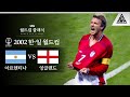 축구에서 7번하면 누가 떠오르세요? 습츠의 선택은.. 손흥민!! / 2002 FIFA 한일월드컵  F조 2차전 아르헨티나 vs 잉글랜드 [습츠_월드컵 클래식]