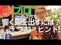 「プロの声って何か違う」...その秘密は「響き」、プロの声に近づくコツをお教えします。「音程は合ってるし、リズムも大丈夫、でも何故かプロのようにはならない」...そんな疑問にお答えします。
