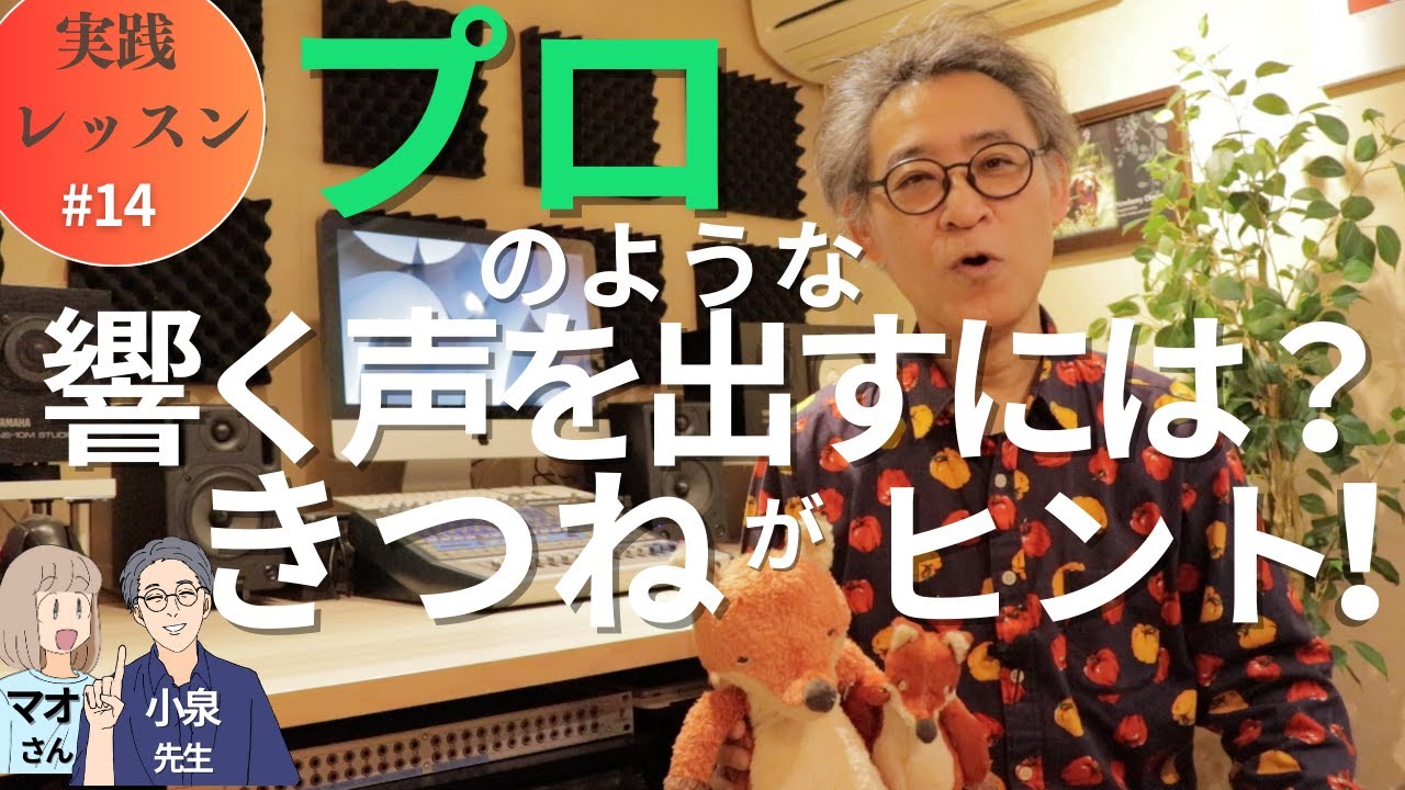 [謎解きボイトレ] 「プロの声って何か違う」...その秘密は「響き」、プロの声に近づくコツをお教えします。