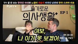 [슬기로운 의사생활 시즌 1-1 화] 추천받은 5개 드라마 중 마지막 드라마. 슬의생 1화 보기. 다음 리뷰할 드라마 최종작 선정하기.