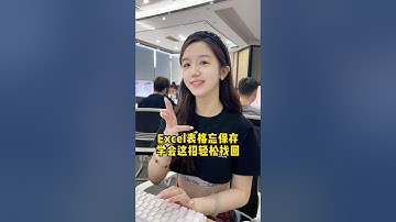 Excel文件忘记保存怎么办？学会这招，轻松搞定！#办公技巧 #Excel #干货分享 #职场