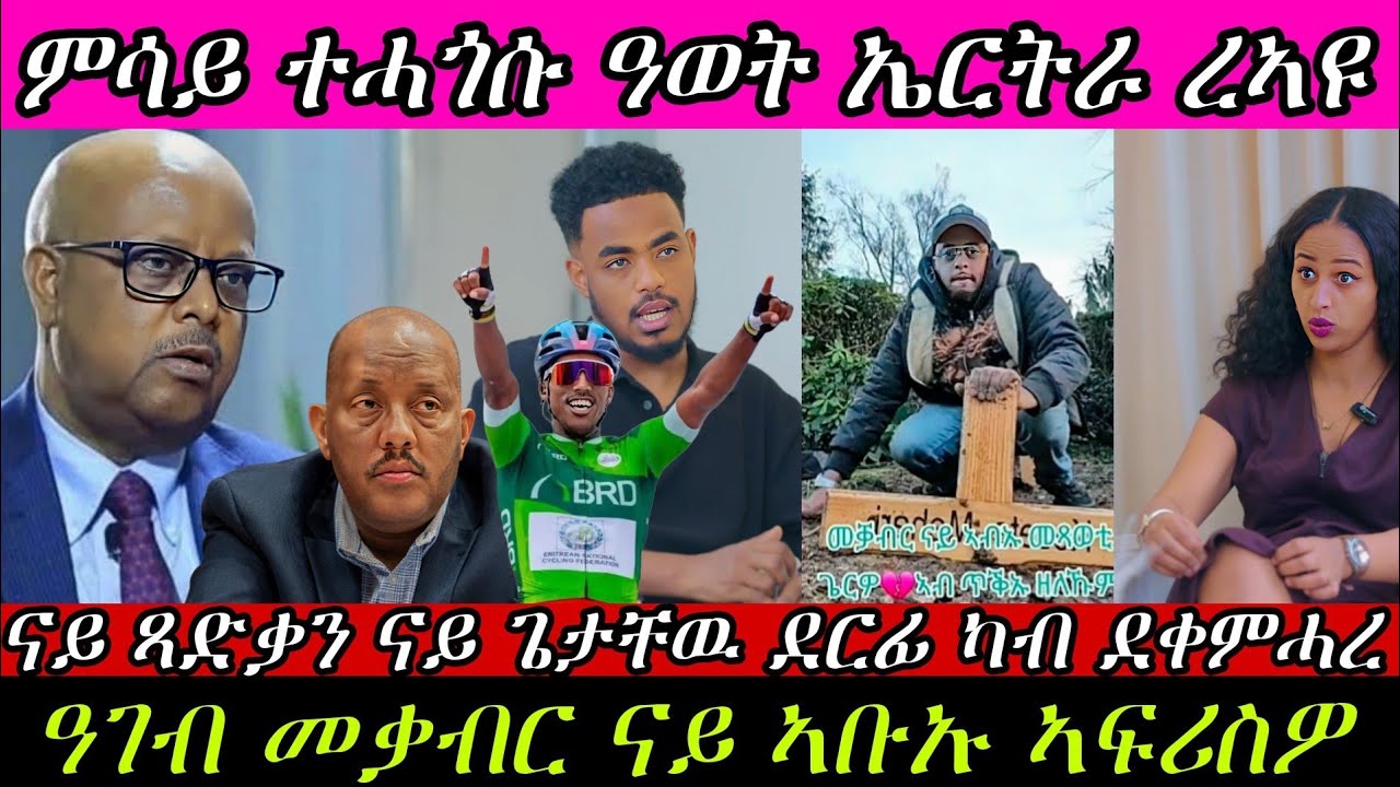 🔥ረኣዩ ዓወት ኤርትራ/መቃብር ኣቡኡ የፍርስ /ዝተደርፈ ደርፊ ካብ ደቀምሓረ /🔥#eritreanmovie #eritreanmusic #eritrancomedi