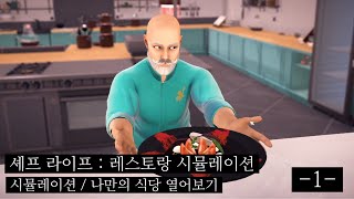 나만의 레스토랑 열어보기 | Chef Life : A Restaurant Simulator (1) screenshot 2