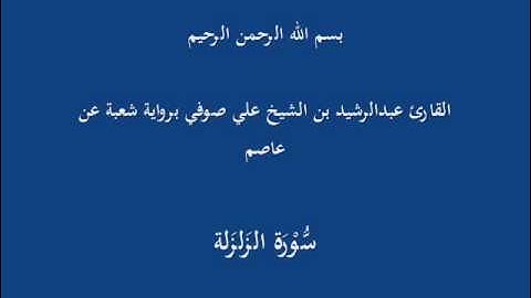 سُّوْرَة الزَلزَلة- برواية شعبة عن عاصم-القارئ عبدالرشيد بن الشيخ علي صوفي