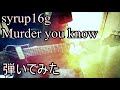 syrup16g - Murder you know ギター弾いてみた guitar cover