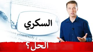 الحل السريع لمرض السكري | دكتور بيرج بالصوت العربي