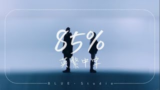 輕電音分享🎵《我們都奢望的太多》Loote - 85% feat.gnash 中英字幕🎶