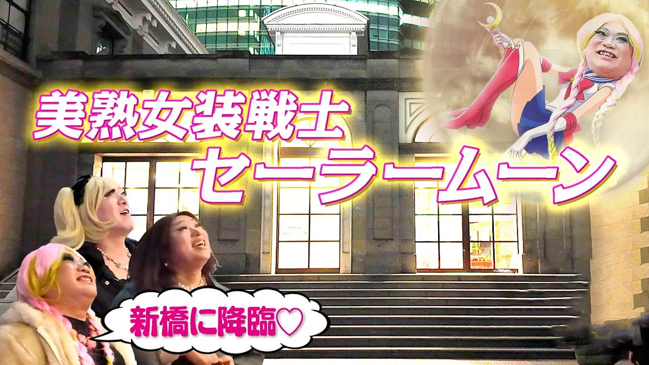 スーパームーンの夜、旧新橋駅に美熟女装戦士セーラームーン現る！？【浜離宮さんぽ④】