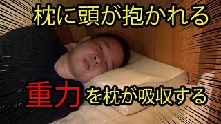 低価格な低反発枕をベタ褒めする男