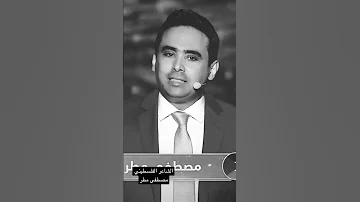 نداء الغفران مصطفى مطر أمير الشعراء 