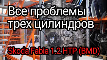 Маленький и ненадежный? Откуда столько проблем у двигателя Skoda Fabia 1.2 HTP (BMD)?