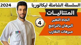 البرهان بالتراجع في المتتاليات والتقارب بكالوريا 2024