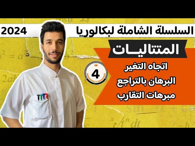 البرهان بالتراجع في المتتاليات والتقارب بكالوريا 2024