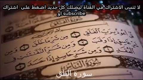 سورة الفلق مكررة 100 مرة  نافعة للمحسود والمسحور